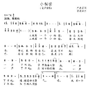 小秘密_儿歌乐谱_词曲:严惠萍 黎建南