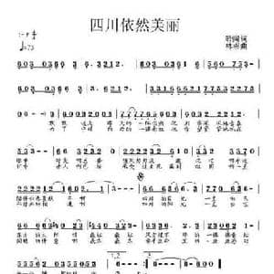 四川依然美丽_民歌简谱_词曲:聆闻 林崇