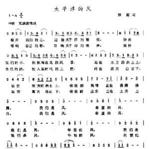 太平洋的风_民歌简谱_词曲:郑南 张玉晶