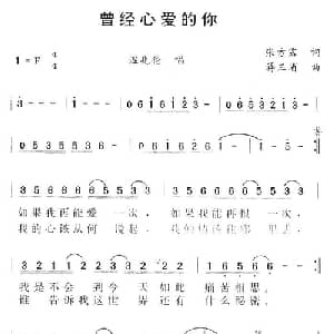 曾经心爱的你_通俗唱法乐谱_词曲:张方露 蒋三省
