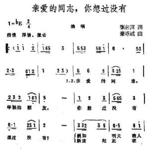 亲爱的同志,你想过没有_民歌简谱_词曲:张名河 秦咏诚