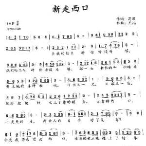 新走西口_民歌简谱_词曲:高岩 尤凡