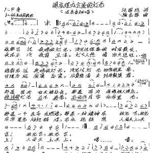 周总理办公室的灯光_歌谱投稿_词曲:汪国玖 张艺军