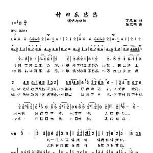 种田乐悠悠_歌谱投稿_词曲:丁恩昌 张艺军