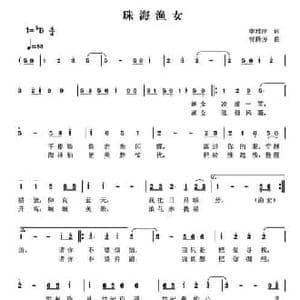 珠海渔女_民歌简谱_词曲:李雅萍 曾腾芳