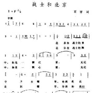 战士和北京_民歌简谱_词曲:石祥 生茂