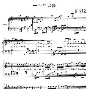 一千年以后 钢琴谱 李瑞洵 林俊杰