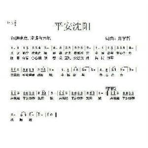 中文原创 平安沈阳_歌曲简谱_词曲:郑学哲 郑学哲
