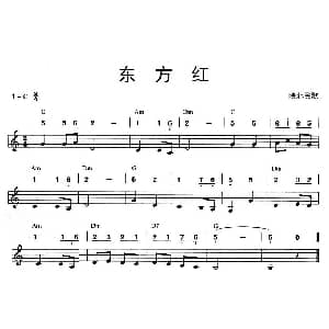 口琴谱 | 东方红 线简谱混排版