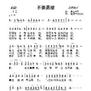 433 不要退缩_歌曲简谱_词曲:开花结果 爱河中的小舟