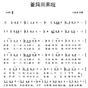 爸妈回来啦_儿歌乐谱_词曲:王建超 王建超