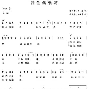 我住集装箱_通俗唱法乐谱_词曲:陈其奇 蔡鑫 陈其奇 王佑贵