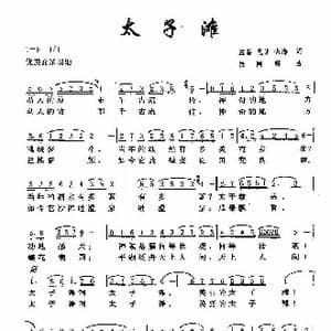 太子滩_歌曲简谱_词曲:孟喜 克让 咏海 张同明