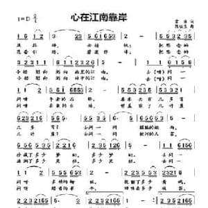 心在江南靠岸_民歌简谱_词曲:雷冰 陈铁生