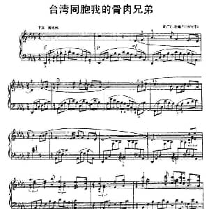 台湾同胞我的骨肉兄弟 钢琴谱 周广仁改编