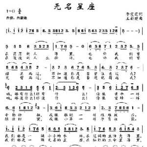 无名星座_民歌简谱_词曲:李霞霞 王新建