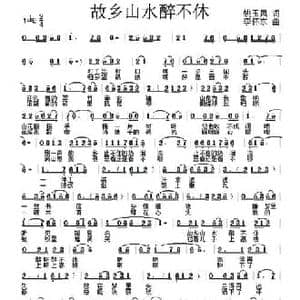 故乡山水醉不休_民歌简谱_词曲:姚玉凤 李怀东