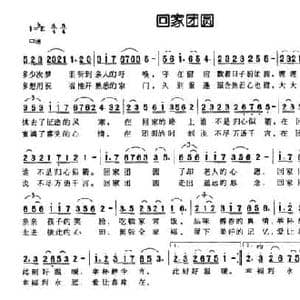 回家团圆_民歌简谱_词曲:张咏民 杨雪松