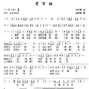 老百姓_民歌简谱_词曲:马召辉 武庆森