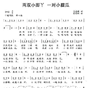两双小脚丫 一对小脑瓜_儿歌乐谱_词曲:刘志毅 彭念琪