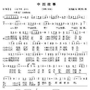 中国故事_歌谱投稿_词曲:杜思雨 孙卫东