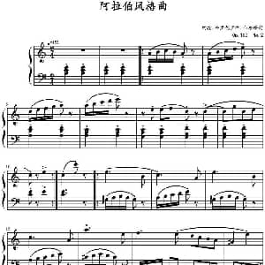 阿拉伯风格曲 钢琴谱 约翰 弗里德里希 布格缪勒