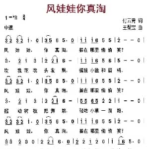 风娃娃你真淘_儿歌乐谱_词曲:付云青 王聚宝