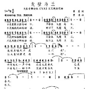 戈壁马兰_通俗唱法乐谱_词曲:曹勇 曹进