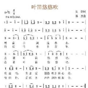 叶笛悠悠吹_民歌简谱_词曲:夏雄 林泉