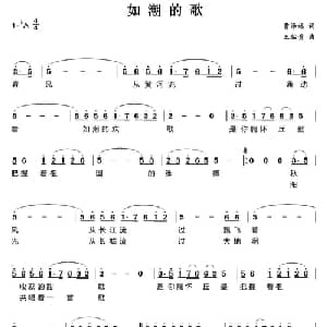 如潮的歌_美声唱法乐谱_词曲:曹泽林 王佑贵
