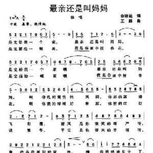 最亲还是叫妈妈_民歌简谱_词曲:佘致迪 王路