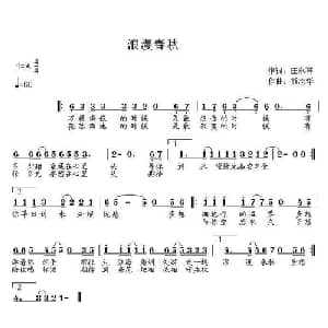 浪漫春秋_通俗唱法乐谱_词曲:庄永祥 熊志华