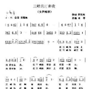 三峡的灯和我_民歌简谱_词曲:佟文西 李平