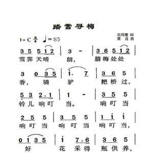 踏雪寻梅_歌曲简谱_词曲:刘雪庵 黄自