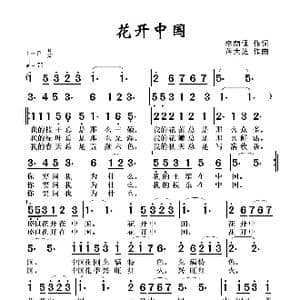 花开中国_歌谱投稿_词曲:李荫保 蒋大芝