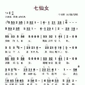 七仙女_歌谱投稿_词曲:牛朝阳 牛朝阳