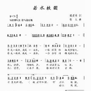 若水校园_儿歌乐谱_词曲:梁爱科 张文