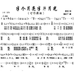 半个月亮 半片月光_通俗唱法乐谱_词曲:田然 孙致平