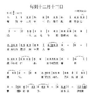 每到十二月十三日_歌曲简谱_词曲:杜寒风 杜寒风