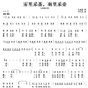 雾里采茶,雨里采桑_合唱歌谱_词曲:钱建隆 刘永泉