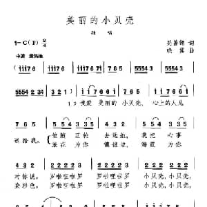 美丽的小贝壳_美声唱法乐谱_词曲:吴善翎 晓其