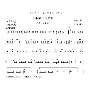葫芦丝谱 | 井冈山上太阳红 江西民歌 刘健编订