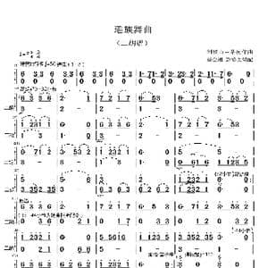 瑶族舞曲_歌曲简谱_词曲: 刘铁山 茅沅曲