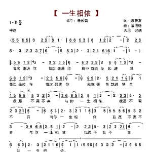 一生相依_歌曲简谱_词曲:陈善友 潘信燃