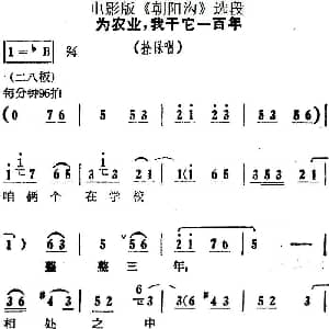 豫剧谱 | 为农业 我干它一百年 电影版 朝阳沟 选段 拴保唱段