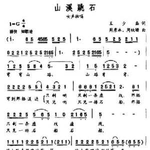 山溪跳石_民歌简谱_词曲:王少磊 周彦冰 周铁珊