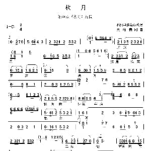 淮海戏 秋月 秋月 唱段