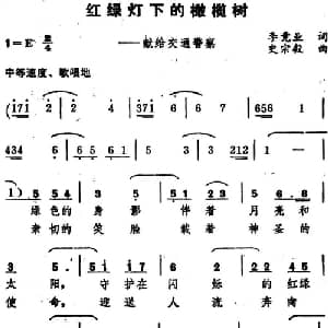 红绿灯下的橄榄树 _美声唱法乐谱_词曲:李竟业 史宗毅