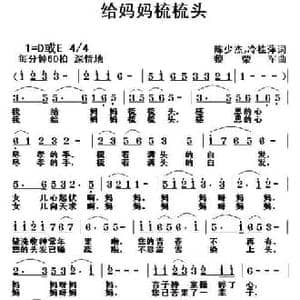 给妈妈梳梳头_民歌简谱_词曲:陈少杰 冷桂萍 黎荣军