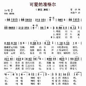 可爱的准格尔_歌曲简谱_词曲:曾涵 刘海平